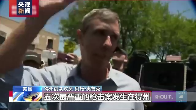 拜登到访发生21死枪击事件的得州
