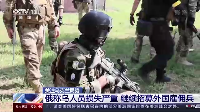 俄称乌人员损失严重 继续招募外国雇佣兵