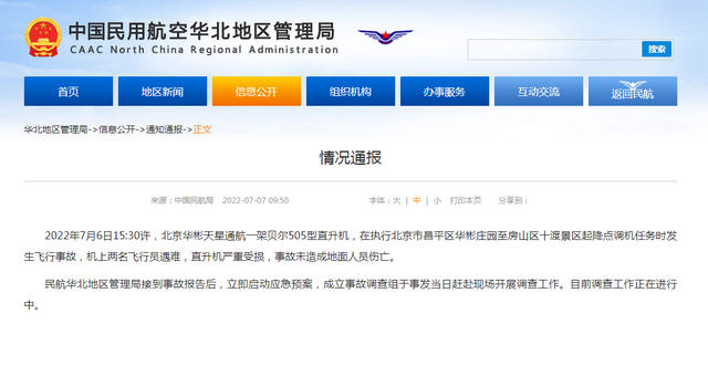 北京一直升机景区坠毁 2飞行员遇难 直升机严重受损