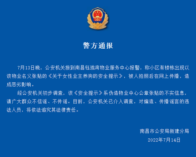 小区张贴女业主养狗提示?警方辟谣