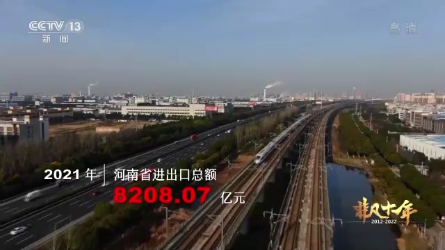 奋进新征程 建功新时代·非凡十年丨华夏古都 出彩中原 河南高质量发展开创新局面