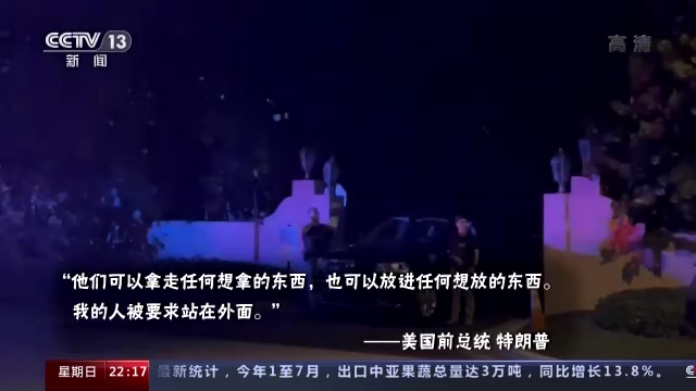 “抄家”大战：美国两党政治攻讦愈演愈烈