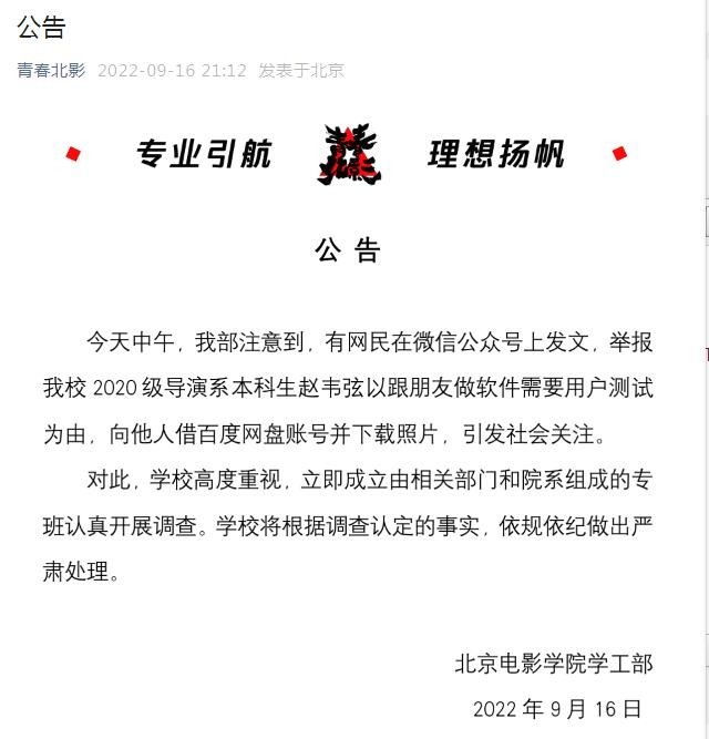 北电回应学生下载200人私密照