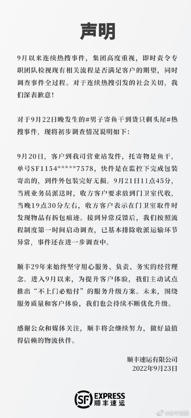 顺丰回应“男子寄鱼干到货只剩头尾”：仍在调查，排除收派运输环节异常