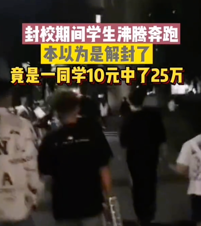 大学生10元彩票中25万 全校围观 网友：大学学费自由了