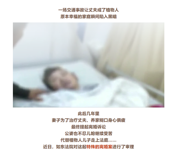 丈夫成植物人妻子起诉离婚获准 夫妻生活名存实亡公婆放手了