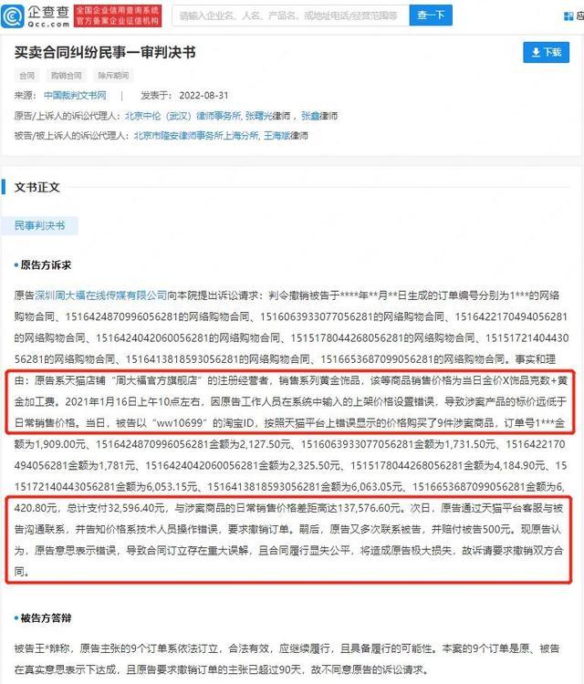 夫妻花4万在网上买周大福25万金饰被诉 官方：标价错误
