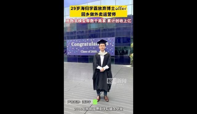 知识的力量！90后学霸放弃帝国理工博士offer，留在国内做外卖运营，帮数千商家增收上亿