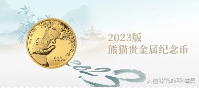 2023熊猫贵金属纪念币将发行 时隔23年再发彩色熊猫币