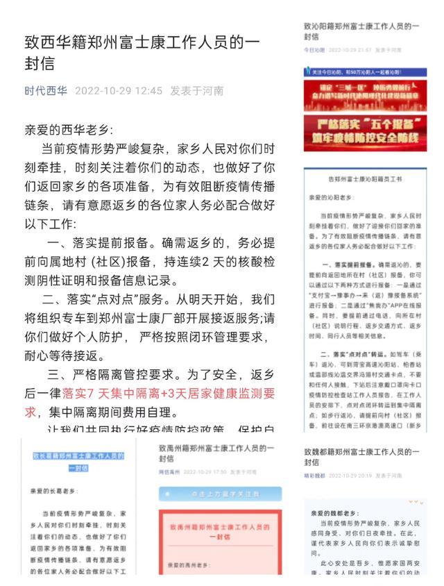 河南多地致信本地在郑富士康员工：已做好户籍员工返乡准备