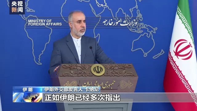 伊朗外交部就伊核问题等举行新闻发布会