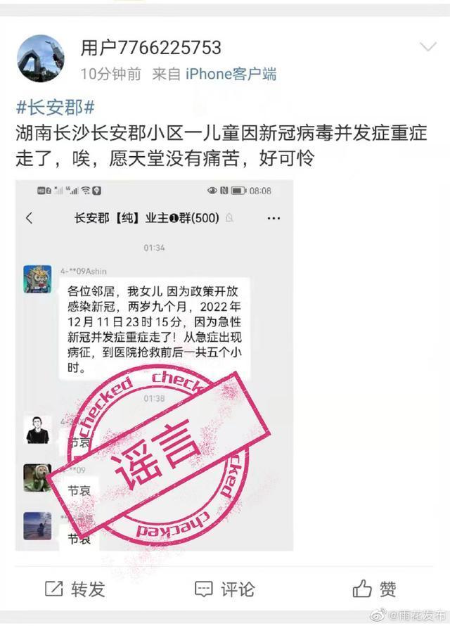 长沙辟谣一儿童因新冠并发症去世：经核实信息不实