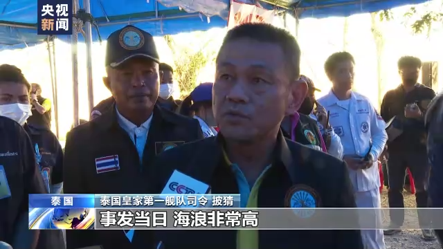 泰国“素可泰”号军舰沉没 幸存者描述黑暗时刻