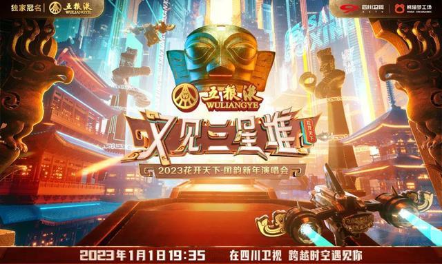 四川卫视新年演唱会“又见三星堆”，新年第一天上新！