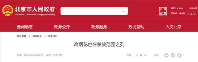 北京今年让不让燃放烟花？多区发布明确通告：仙女棒也禁！