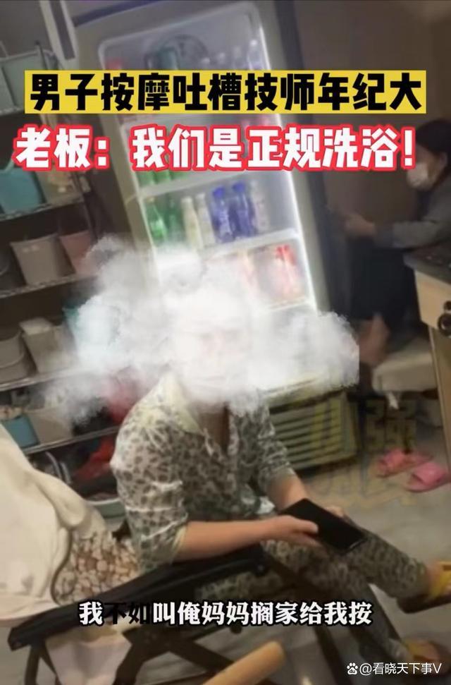 男子洗浴嫌按摩师年纪大起争执：比俺妈妈年纪都大