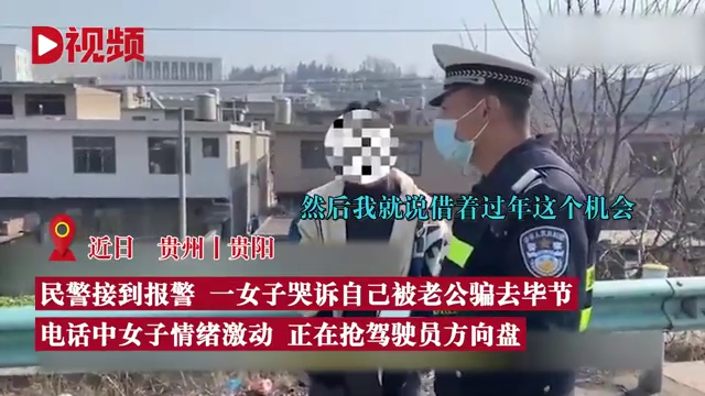 女子被骗回婆家过年高速抢方向盘