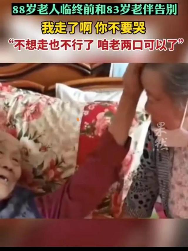 88岁老人临终前和83岁老伴告别：我走了啊，你不要哭