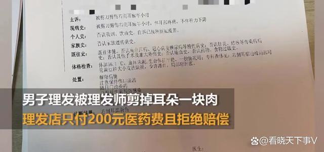 男子理发时耳朵被剪掉一块肉 理发店表示只赔200元