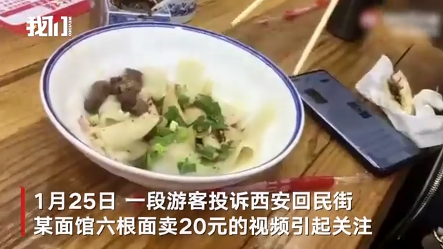 西安回民街6根面20元?官方:整改