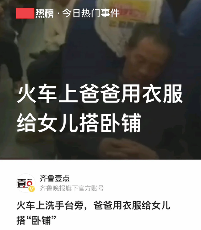 火车上爸爸用衣服给女儿搭卧铺，父爱如山 在一起就是家