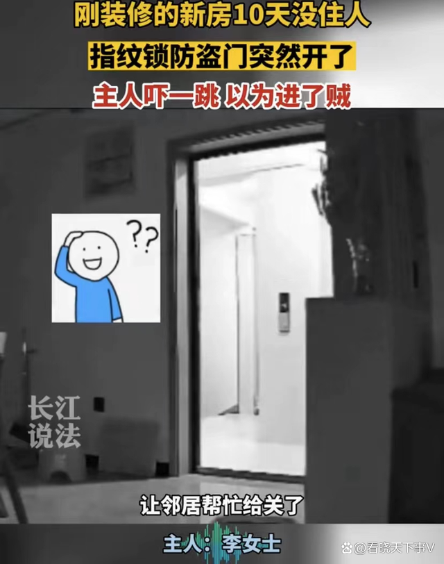 女子看监控发现指纹锁无人自开 智能锁还是“智障”锁？