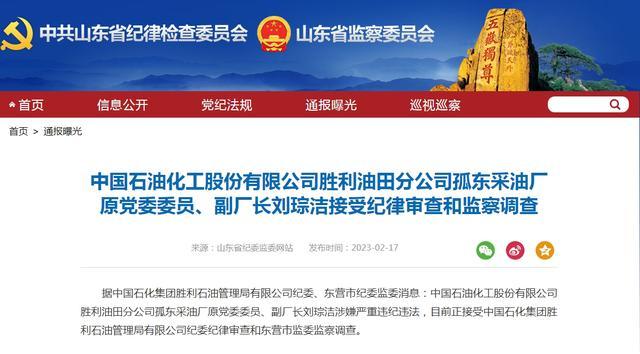 涉嫌严重违纪违法，中国石化三人同日被查！