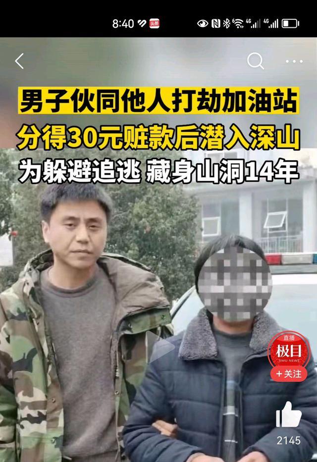 男子抢劫156元后藏山洞14年 网友：这...值得吗？