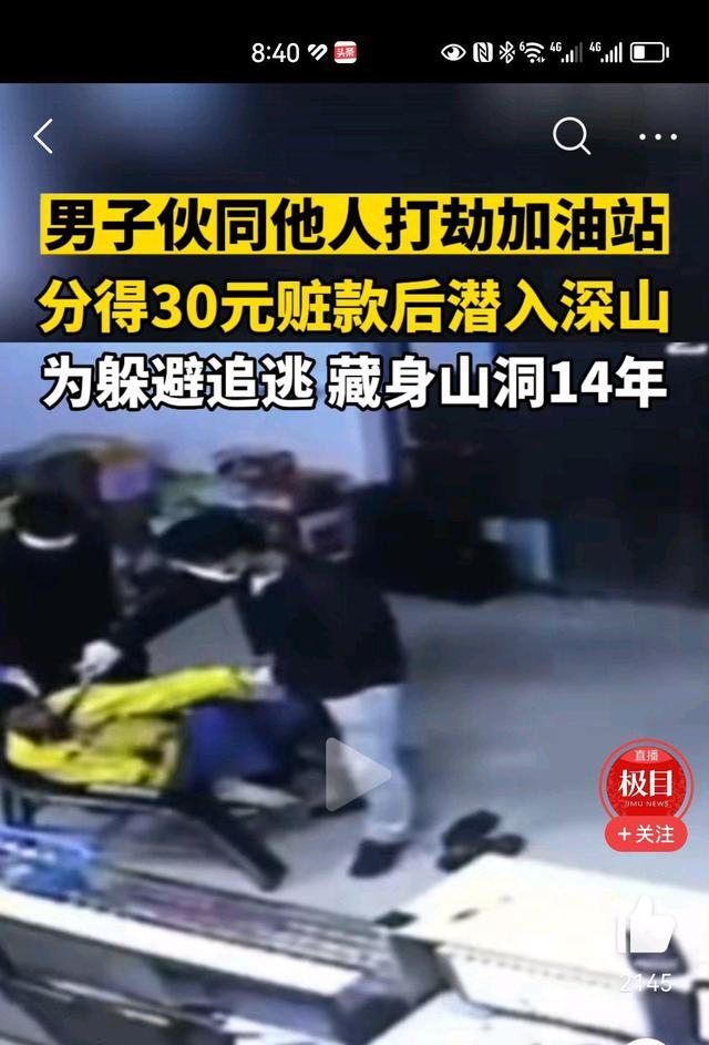 男子抢劫156元后潜逃 藏山洞14年,终于投案自首