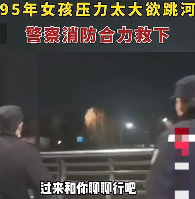 女孩因压力大欲轻生被救 网友：同为打工狗我太懂她的无助了