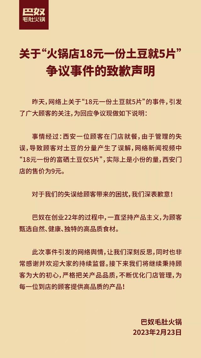 巴奴毛肚火锅发声明致歉，5片土豆是半份 应售9元