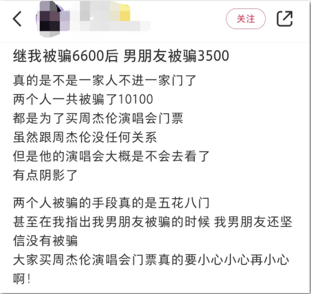 公安部发布购票防骗提醒，已有多人为买周杰伦门票惨被骗