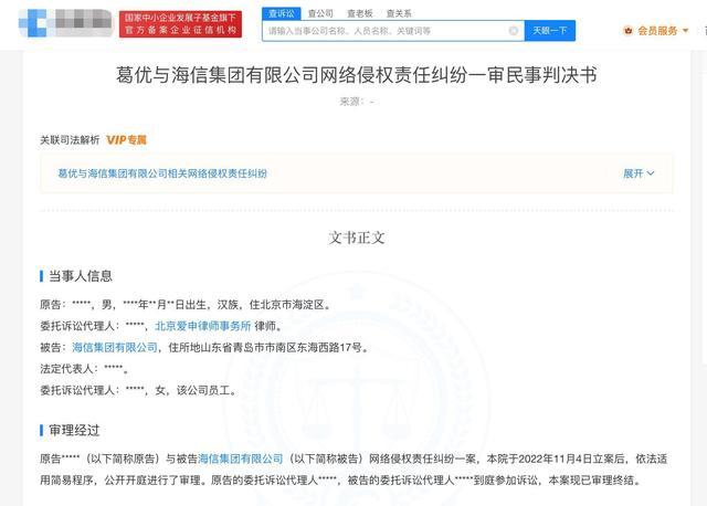 因擅自葛优图片 葛优起诉海信集团侵权获赔1000元  