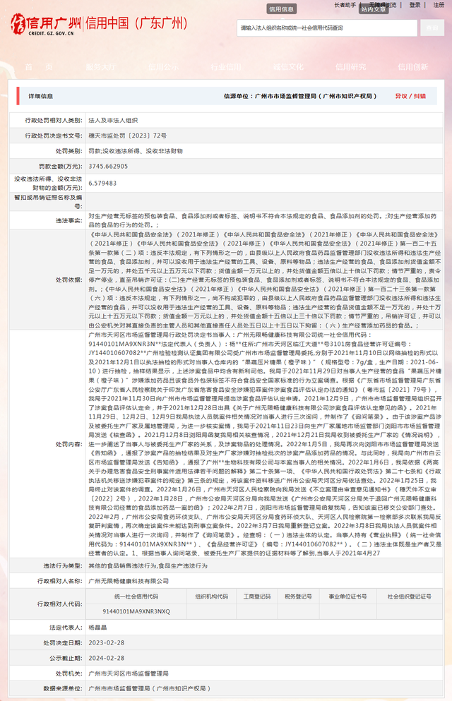 无限畅因非法添加被罚款 景甜曾因广告代言被罚722.12万元