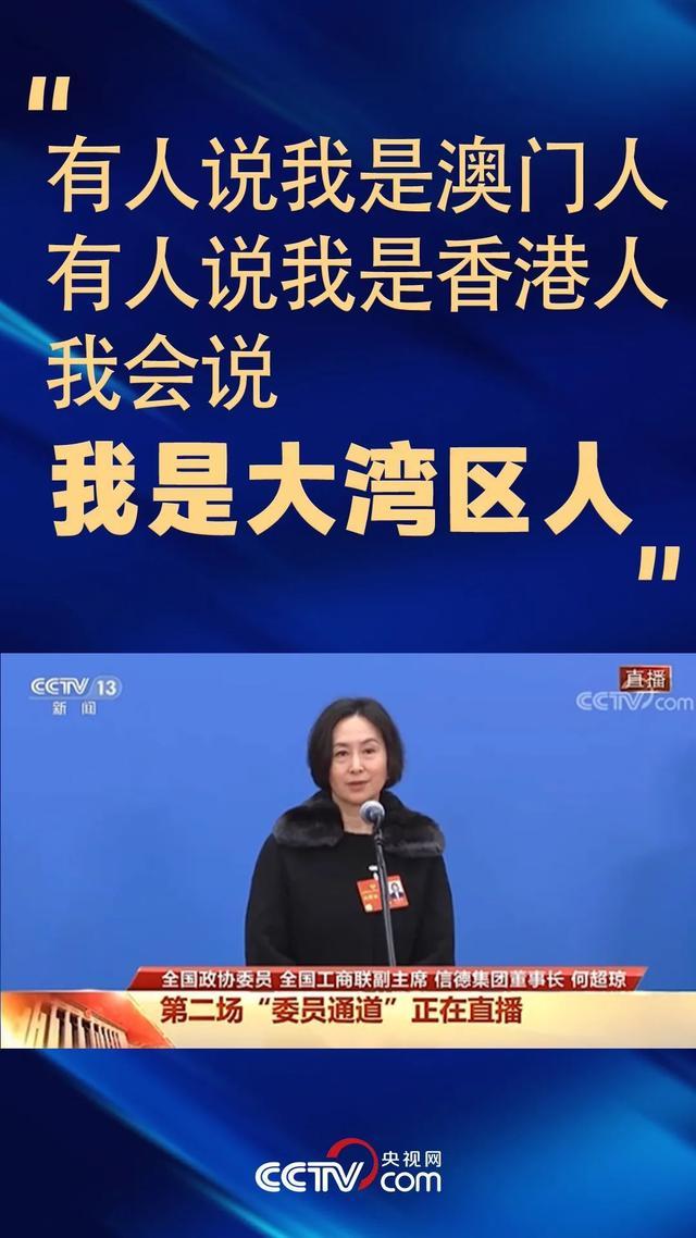政协委员何超琼：我是大湾区人 大湾区将成香港发展大舞台