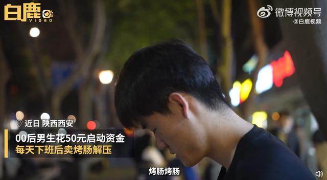  00后男生下班卖烤肠解压 打游戏刷视频太空虚这样“又充实又解压”