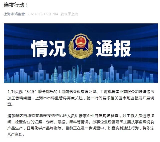 沪夜查假香米香料供应商 第一时间要求相关区市场监管局开展调查