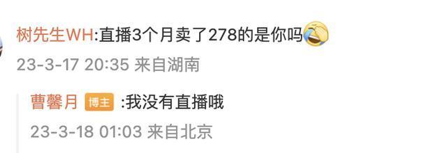 曹姓明星被曝带货翻车，多位艺人发声