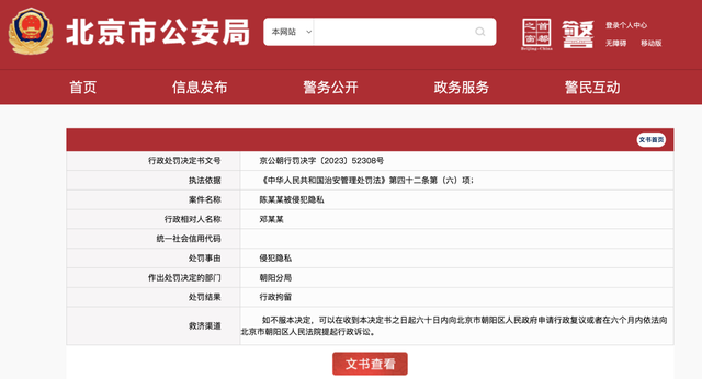 北京市公安局公布：5人散布陈飞宇隐私被拘