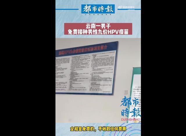 官方谈男子接种HPV疫苗：全程免费，参与还会有一定补助