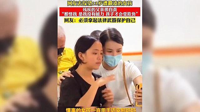 心酸！遭霸凌女孩父亲流泪自责：是我没能力孩子才被欺负