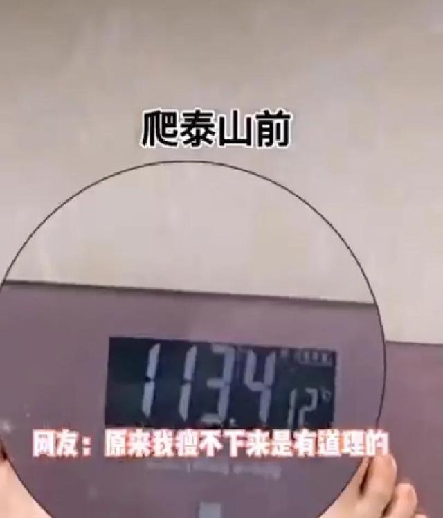 女生爬泰山后裤子不再贴身，瘦了近六斤！