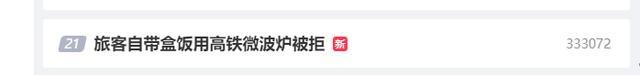 旅客自带盒饭用高铁微波炉被拒 12306回应：因涉及卫生安全问题没办法公用