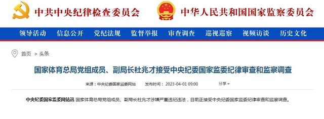 曝足协又一高层被调查！中国足协前任、现任高层已有9人被查