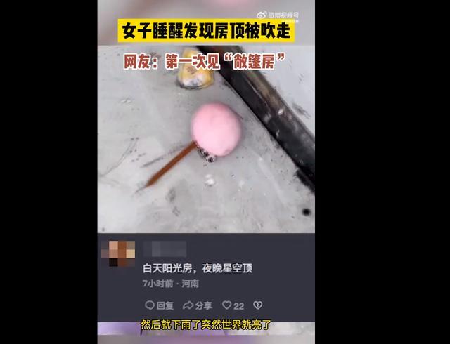 女子睡醒发现房顶被吹走 房顶是铁皮 当天是9级风