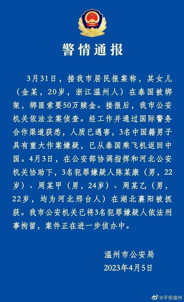 警方通报女留学生泰国遇害：刑拘3人！亲属哭干眼泪