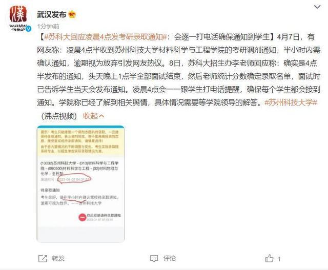 苏科大凌晨4点发考研待录取通知并要求半小时内确认 网友：为啥要凌晨4点半发？