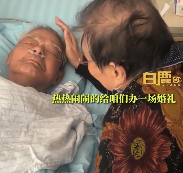 奶奶摸头安慰病重爷爷：结婚60周年时咱们办场婚礼 朝着有亮的地方走