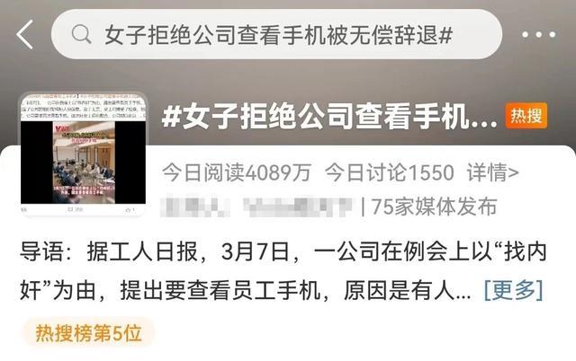 媒体评公司查手机找内奸 不配合就辞退，企业岂能如此任性