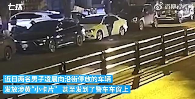 两男子将涉黄卡片发到警车上 完美诠释自投罗网